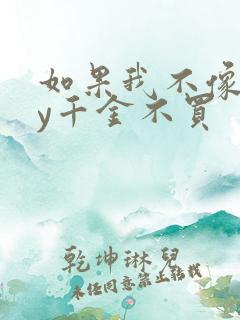 如果我不像他by千金不买