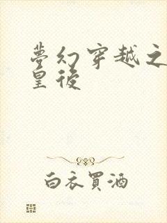 梦幻穿越之神偷皇后