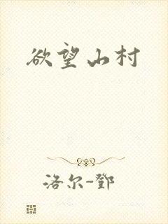 欲望山村