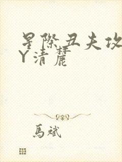 星际丑夫攻略BY清麓