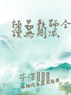 极品教师全文阅读无删减