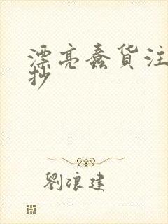 漂亮蠢货注定被抄