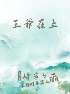 王爷在上