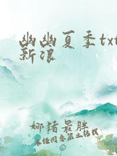 幽幽夏季txt新浪
