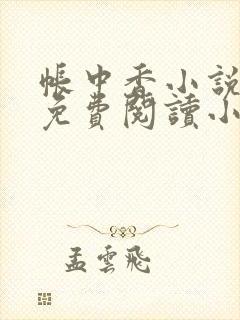 帐中香小说全文免费阅读小说