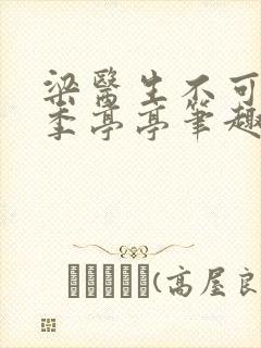 梁医生不可以 季亭亭笔趣阁