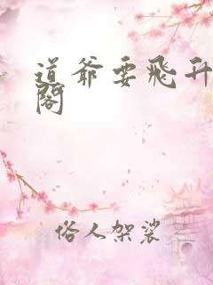 道爷要飞升笔趣阁