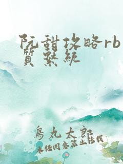 阮甜攻略rb优质系统