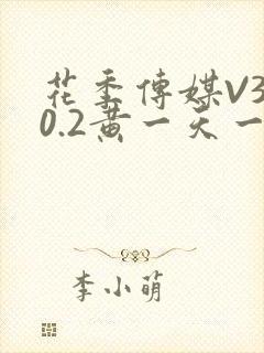 花季传媒V3.0.2黄一天一次