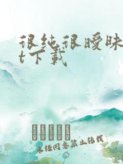 很纯很暧昧txt下载