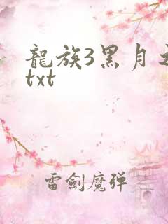 龙族3黑月之潮txt