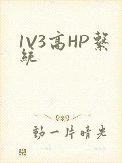 1V3高HP系统