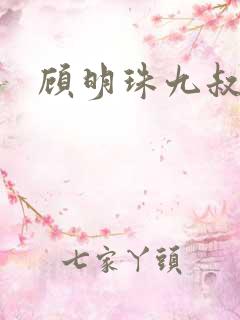 顾明珠九叔免费