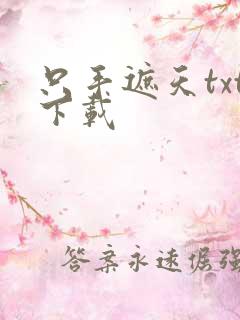 只手遮天txt下载