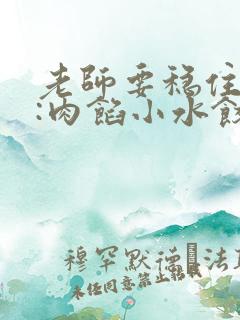 老师要稳住作者:肉馅小水饺百