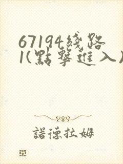 67194线路1(点击进入)手机版
