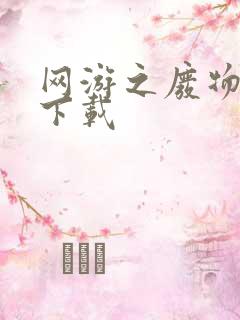 网游之废物传说下载