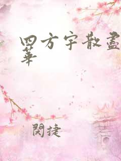 四方宇散尽的月华