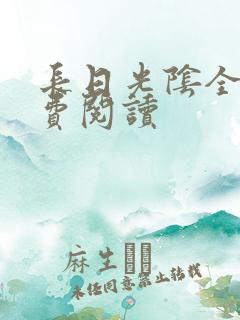 长日光阴全文免费阅读