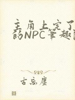 主角上完了所有的NPC笔趣阁