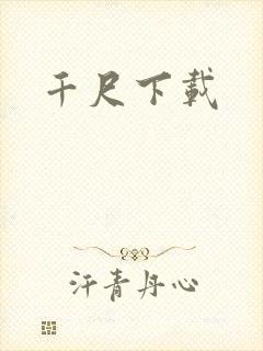 千尺下载
