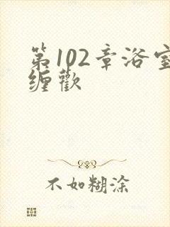 第102章浴室缠欢