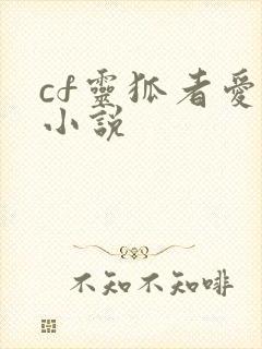 cf灵狐者爱情小说