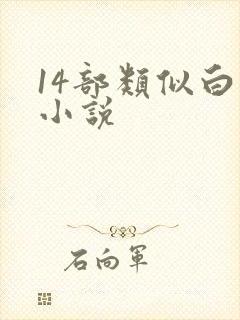 14部类似白洁小说