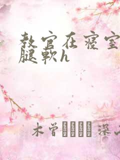 教官在寝室狂到腿软h