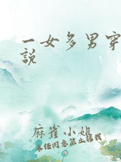 一女多男穿越小说