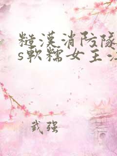 糙汉消防队长vs软糯女主江淼