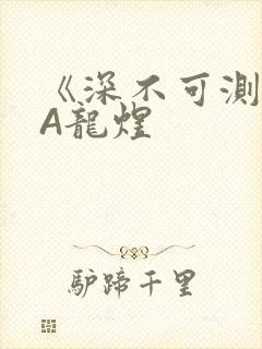 《深不可测》双A龙煜