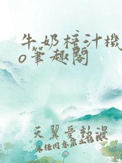 牛奶榨汁机 po笔趣阁