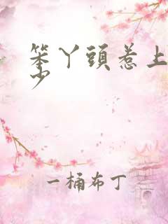 笨丫头惹上拽恶少