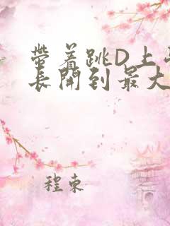 带着跳D上学学长开到最大