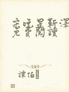 宋晚星靳泽医生免费阅读