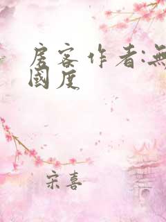 房客作者:无罪国度