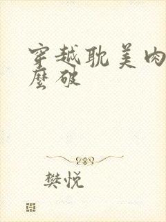 穿越耽美肉文怎么破