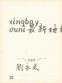 xingbayouni最新地址