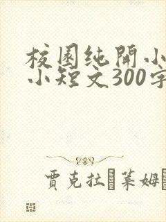 校园纯开小黄车小短文300字