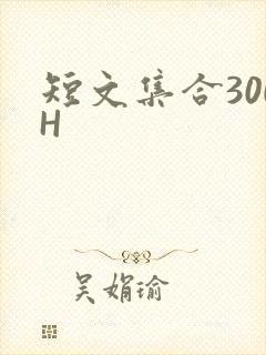 短文集合300H
