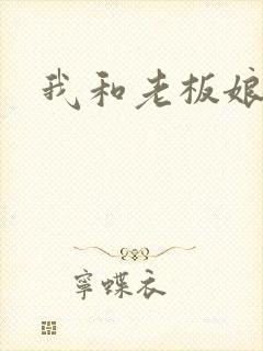 我和老板娘