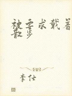 被要求戴着蝴蝶散步