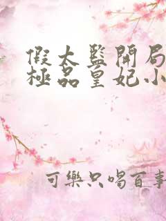 假太监开局推倒极品皇妃小说