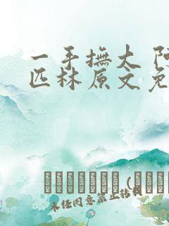 一手抚大 阿司匹林原文免费阅读