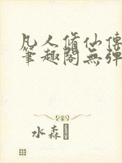 凡人修仙传小说笔趣阁无弹窗