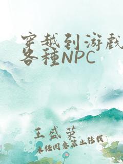 穿越到游戏里和各种NPC