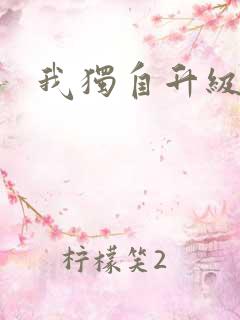 我独自升级漫画