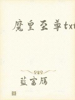 魔皇至尊txt