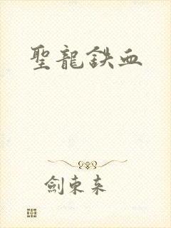 圣龙铁血